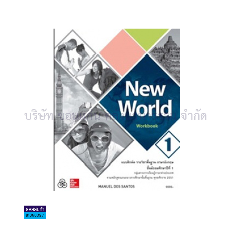 บฝ.NEW WORLD 1 พฐ. ม.1 - ทวพ.