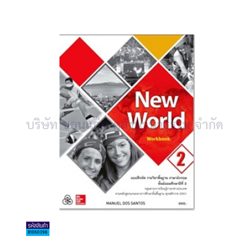 บฝ.NEW WORLD 2 พฐ. ม.2 - ทวพ.