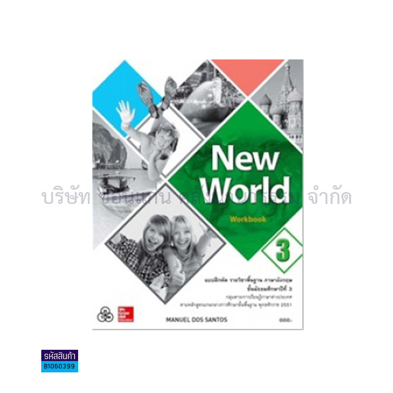 บฝ.NEW WORLD 3 พฐ. ม.3 - ทวพ.