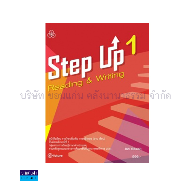 STEP UP READING&WRITING 1(อ่าน-เขียน) พต. ม.1 - ทวพ.