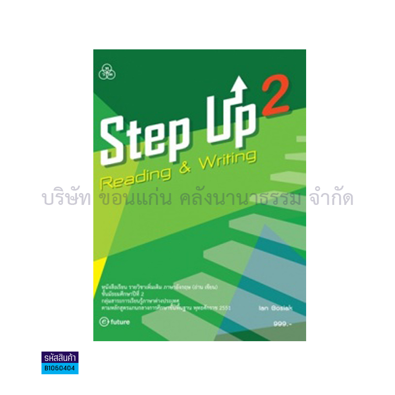 STEP UP READING&WRITING 2(อ่าน-เขียน) พต. ม.2 - ทวพ.