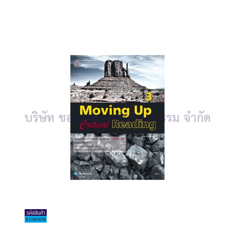 MOVING UP CRITICAL READING 3(อ่าน-เขียน) พต. ม.6 - ทวพ.