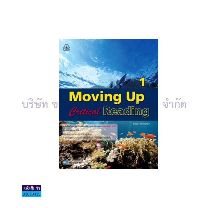 MOVING UP CRITICAL READING 1(อ่าน-เขียน) พต. ม.4 - ทวพ.