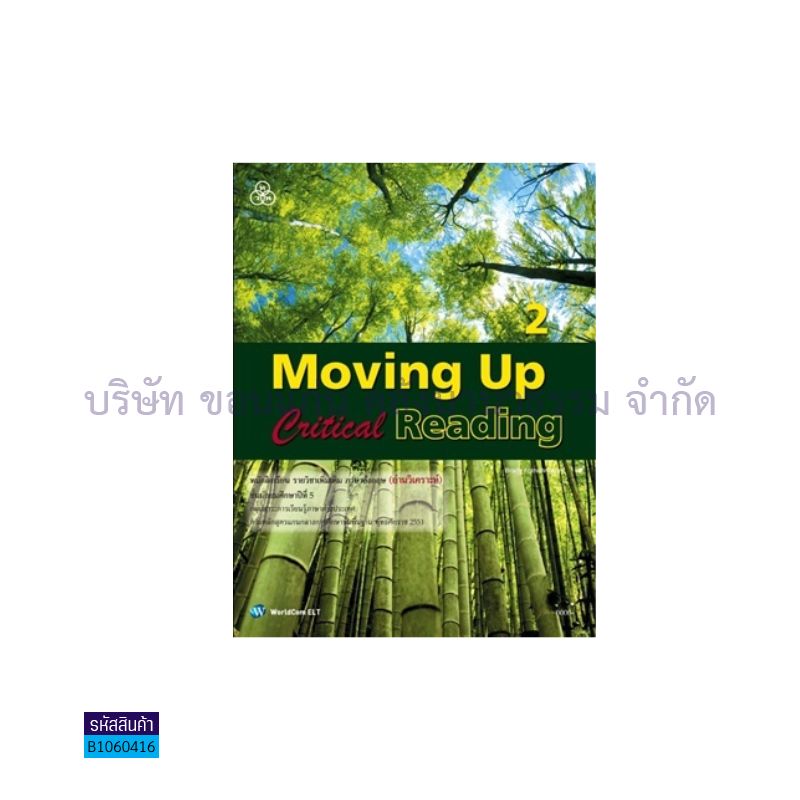 MOVING UP CRITICAL READING 2(อ่าน-เขียน) พต. ม.5 - ทวพ.