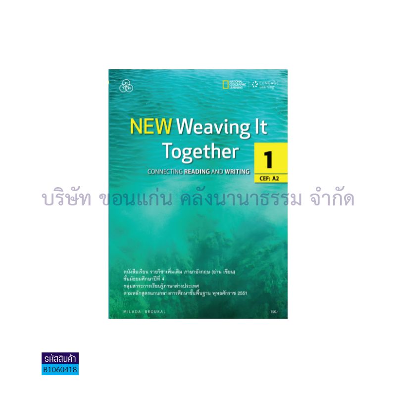 NEW WEAVING IT TOGETHER 1(อ่าน-เขียน) ม.4 - ทวพ.