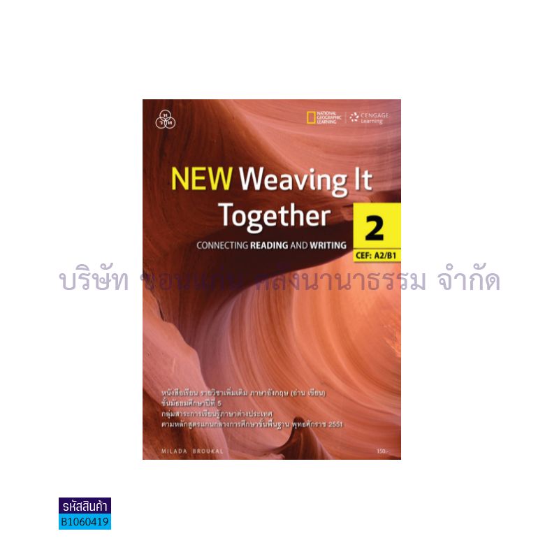 NEW WEAVING IT TOGETHER 2(อ่าน-เขียน) ม.5 - ทวพ.