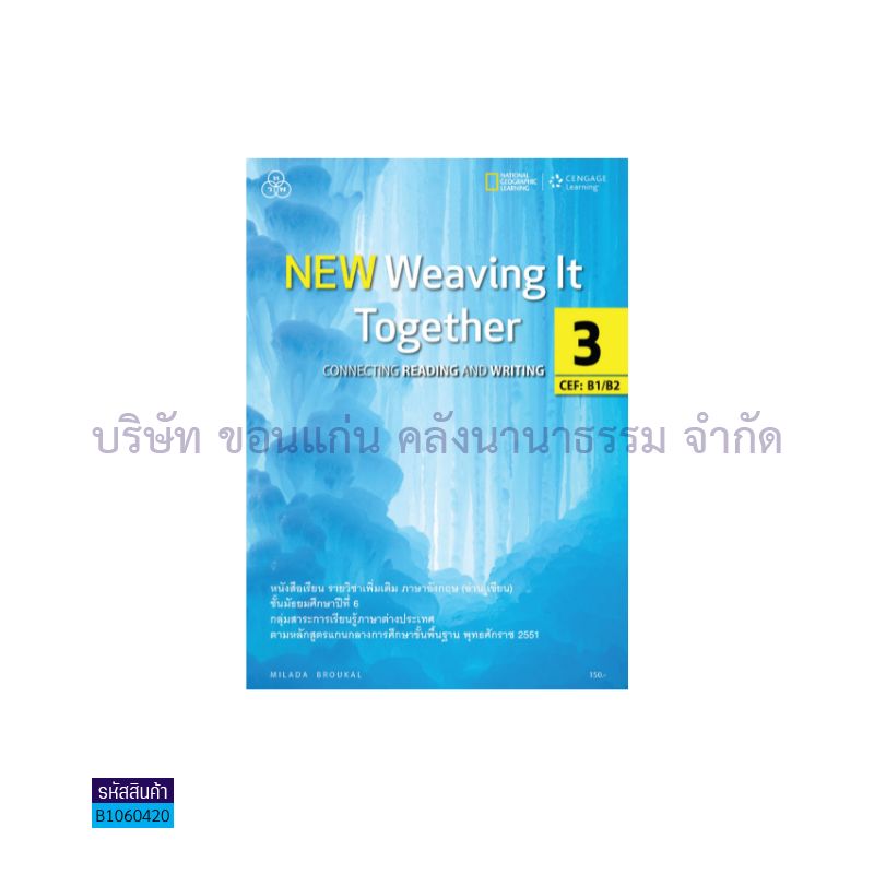 NEW WEAVING IT TOGETHER 3(อ่าน-เขียน) ม.6 - ทวพ.