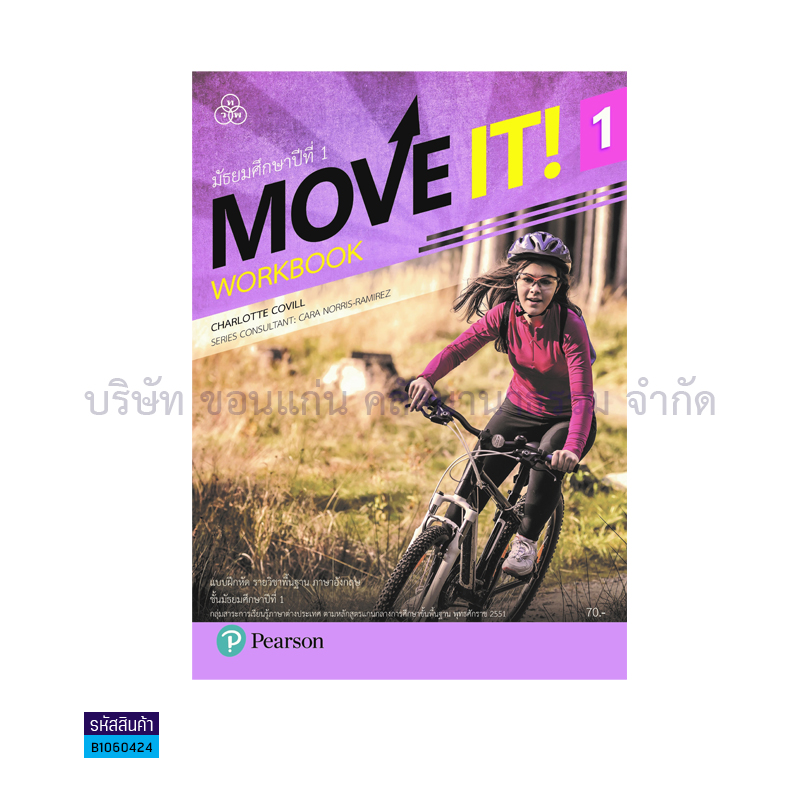 บฝ.MOVE IT! 1 พฐ. ม.1 - ทวพ. 