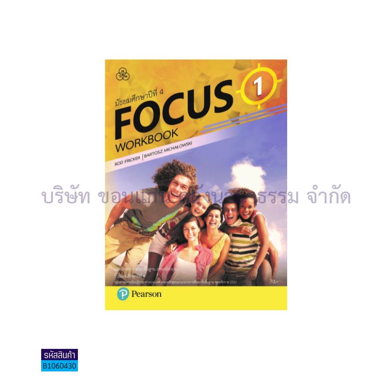 บฝ.FOCUS 1 พฐ. ม.4 - ทวพ.