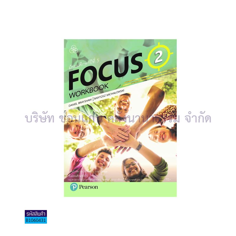 บฝ.FOCUS 2 พฐ. ม.5 - ทวพ.