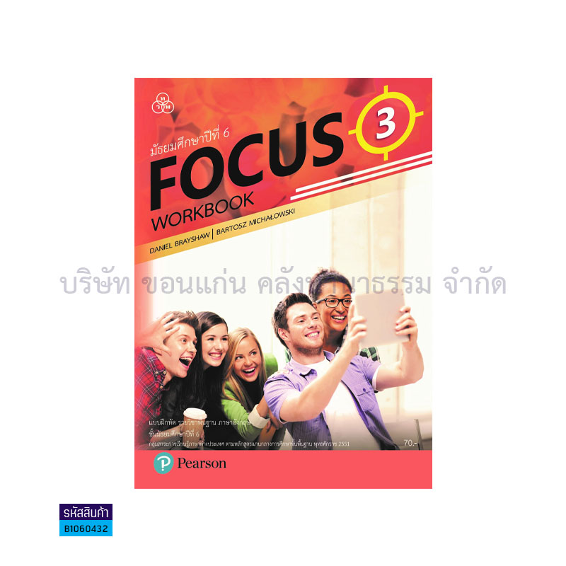 บฝ.FOCUS 3 พฐ. ม.6 - ทวพ.