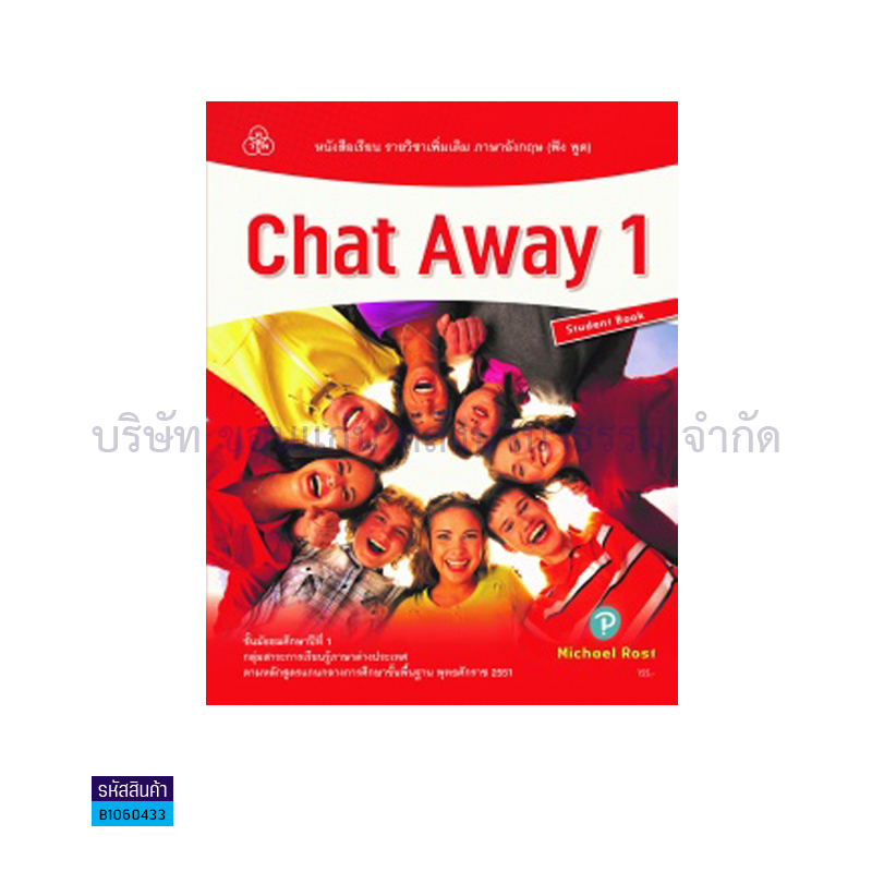 CHAT AWAY 1(ฟัง-พูด) พต. ม.1 - ทวพ. 