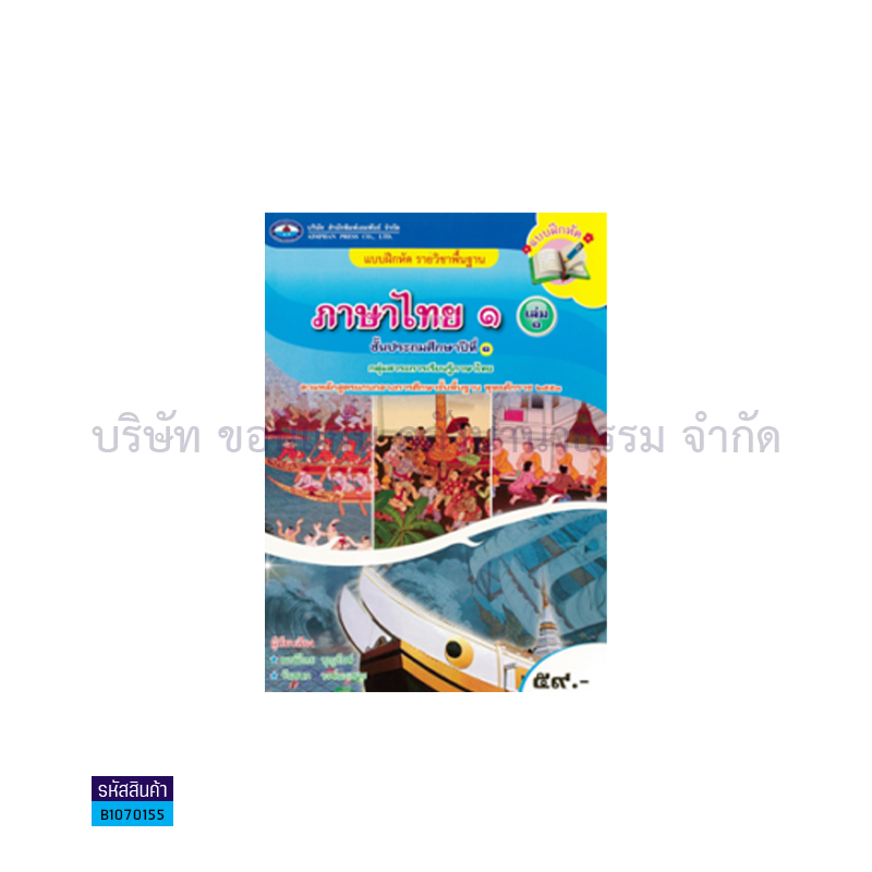 บฝ.ภาษาไทย 1 พฐ. ป.1 เล่ม1 - อพ.