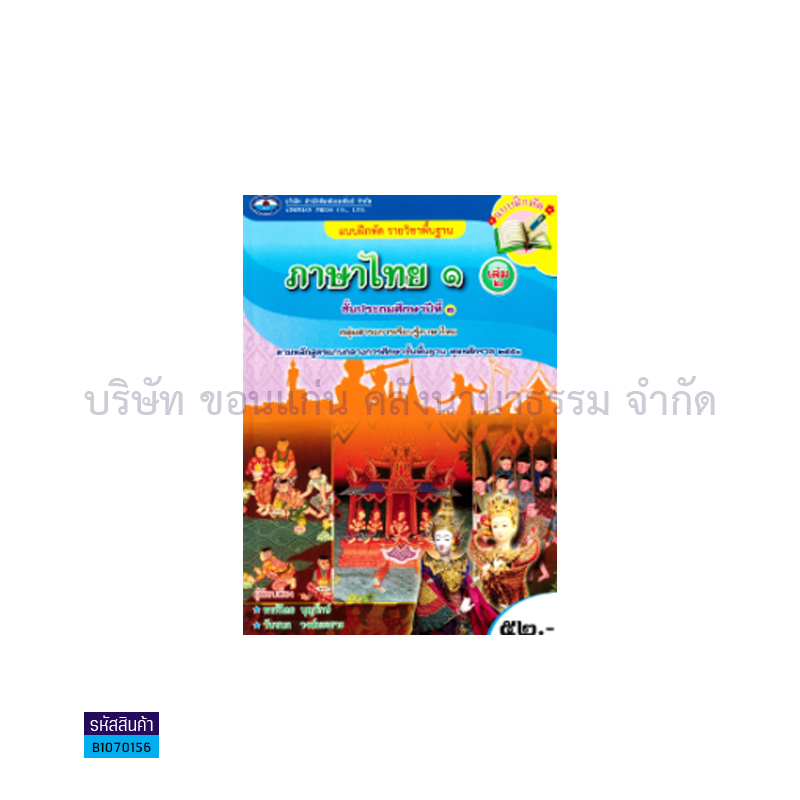 บฝ.ภาษาไทย 1 พฐ. ป.1 เล่ม2 - อพ.