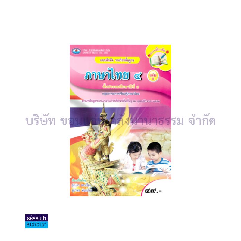 บฝ.ภาษาไทย 4 พฐ. ป.4 เล่ม1 - อพ.