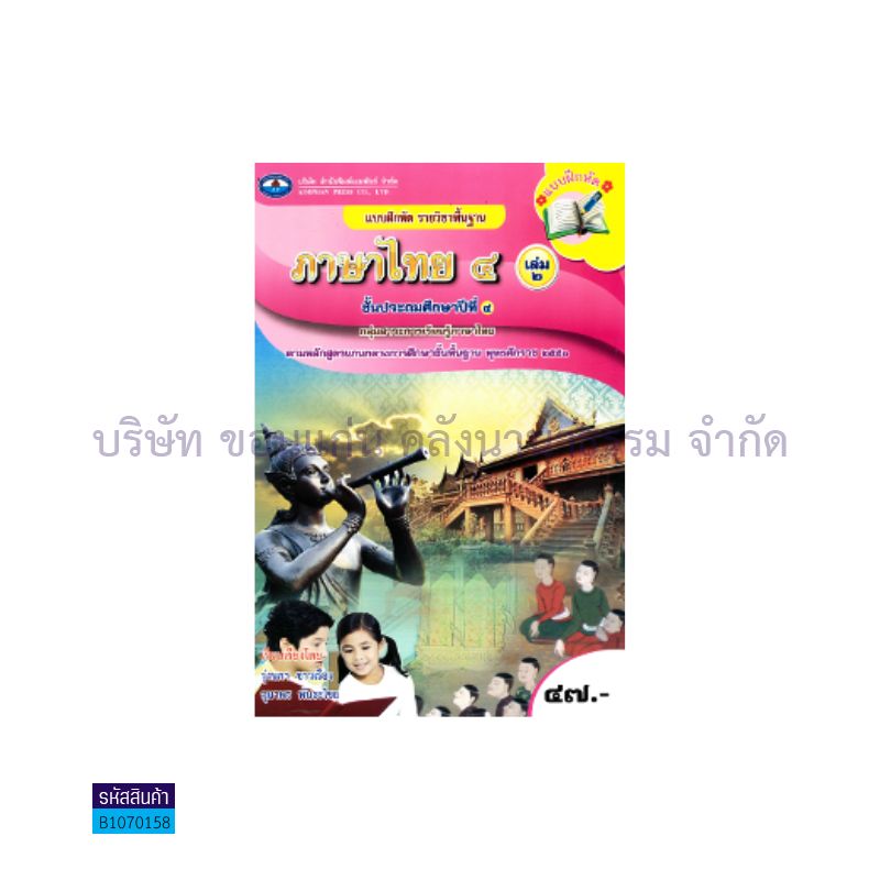 บฝ.ภาษาไทย 4 พฐ. ป.4 เล่ม2 - อพ.