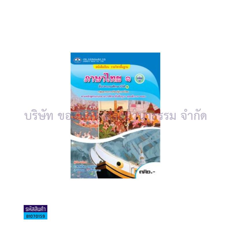 ภาษาไทย 1 พฐ. ป.1 เล่ม 1 - อพ. 