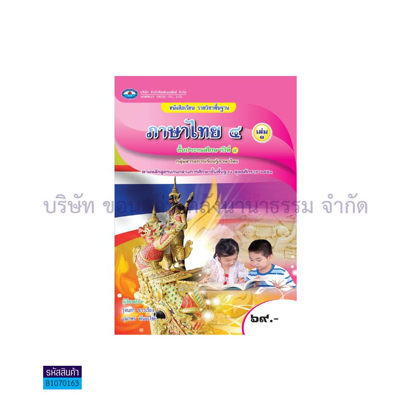 ภาษาไทย 4 พฐ. ป.4 เล่ม 1 - อพ.