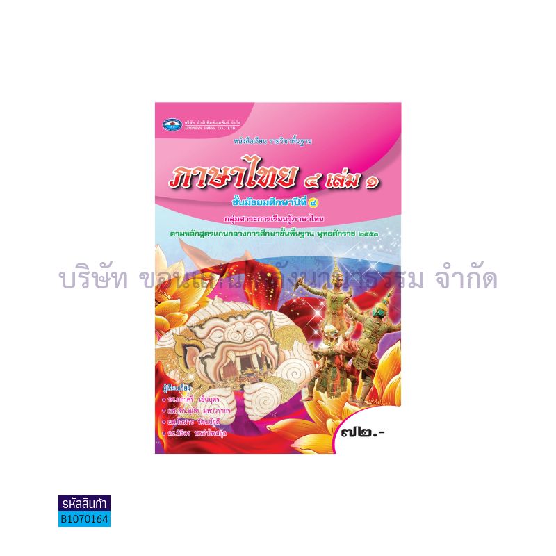 ภาษาไทย พฐ. ม.4 เล่ม 1 - อพ. 