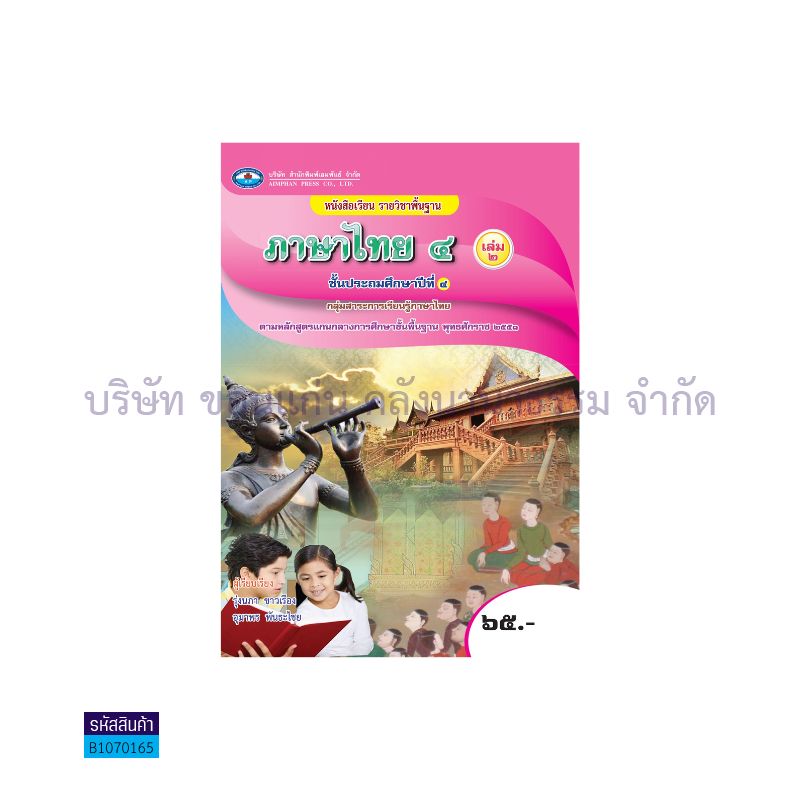 ภาษาไทย 4 พฐ. ป.4 เล่ม 2 - อพ.