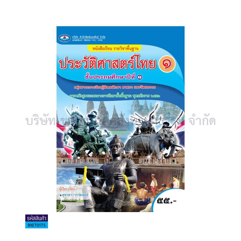 ประวัติศาสตร์ไทย 1 พฐ. ป.1 - อพ.