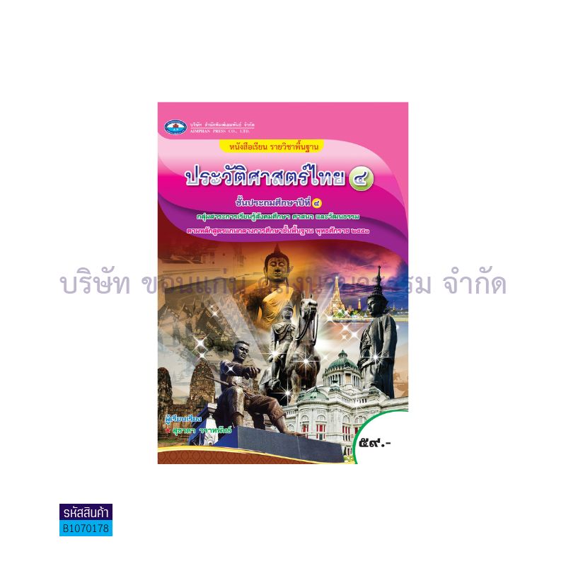 ประวัติศาสตร์ไทย 4 พฐ. ป.4 - อพ.