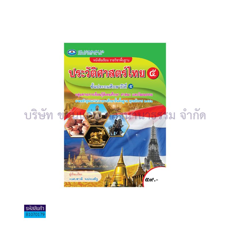 ประวัติศาสตร์ไทย 5 พฐ. ป.5 - อพ.