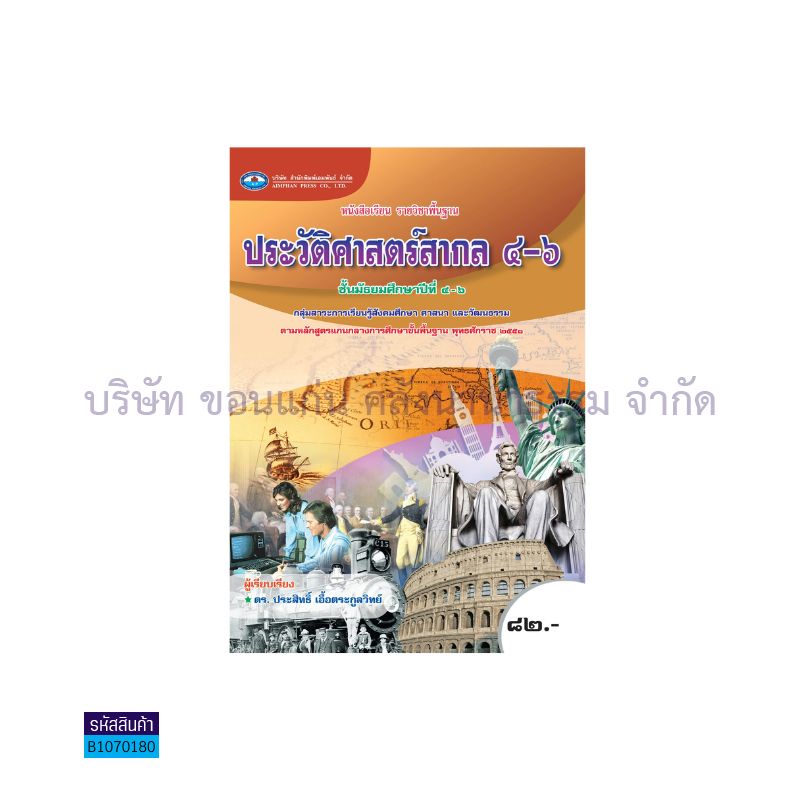 ประวัติศาสตร์สากล พฐ. ม.4-6 - อพ.