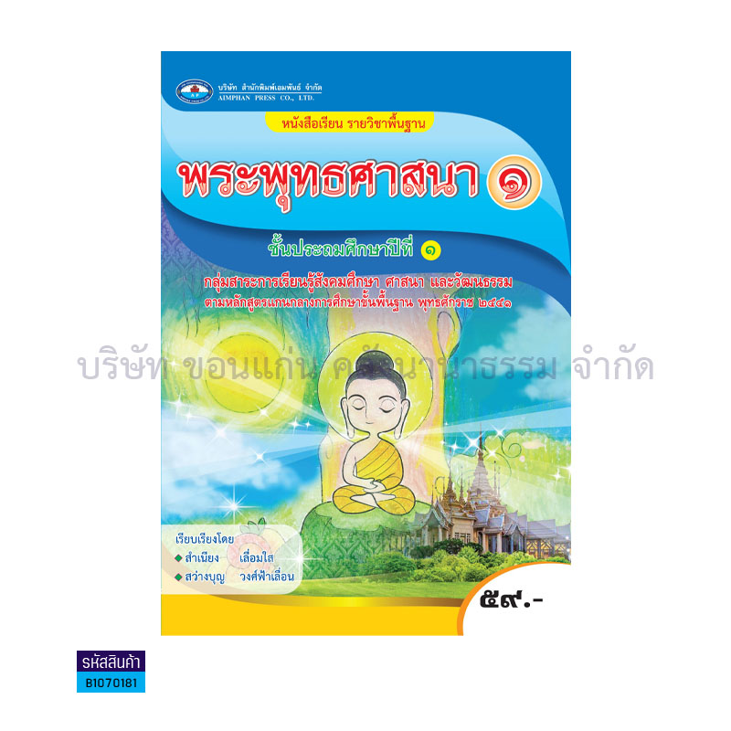 พระพุทธศาสนา 1 พฐ. ป.1 - อพ.