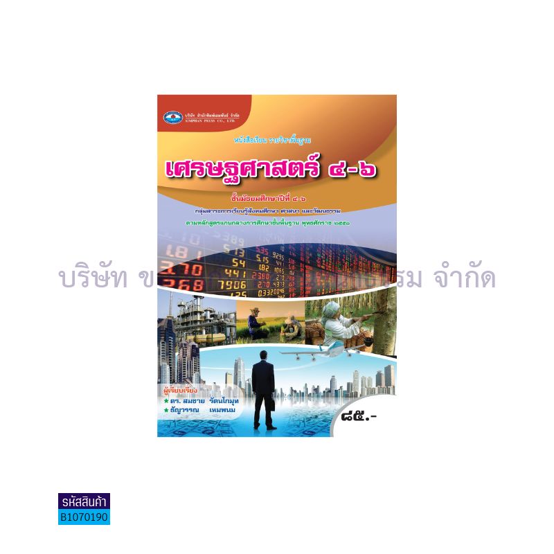 เศรษฐศาสตร์ พฐ. ม.4-6 - อพ.