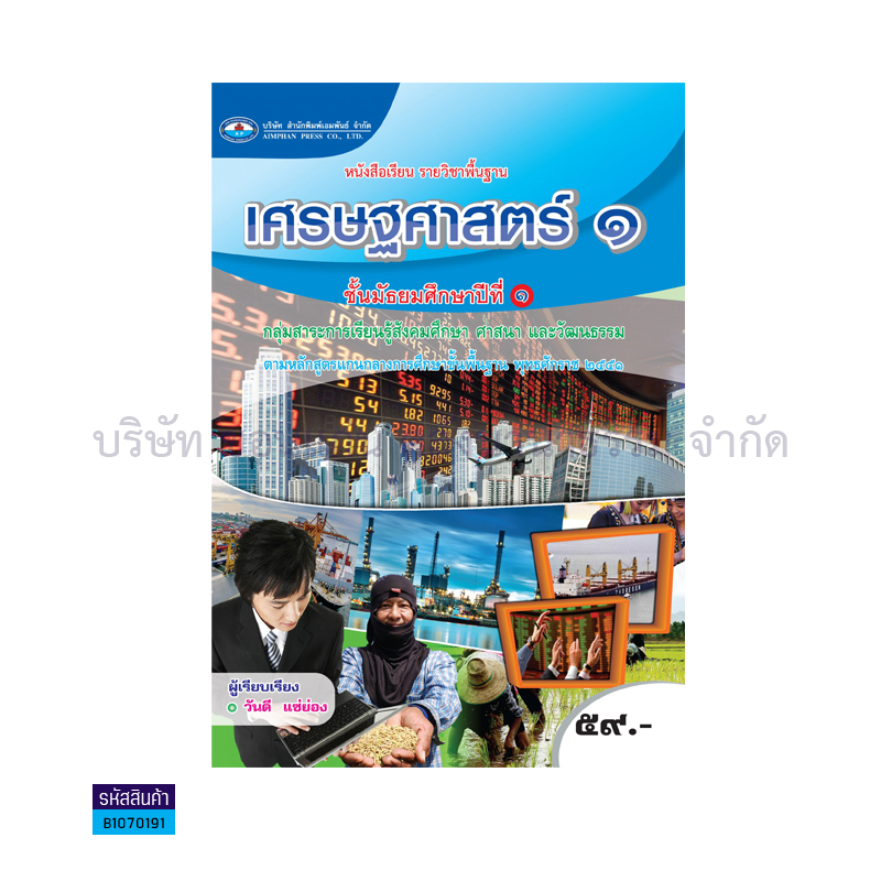 เศรษฐศาสตร์ พฐ. ม.1 - อพ.