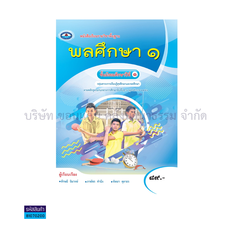 พลศึกษา 1 พฐ. ม.1 - อพ. 