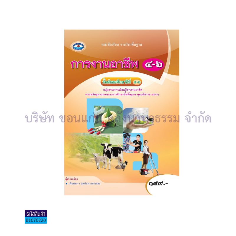 งานอาชีพ พฐ. ม.4-6 - อพ. 