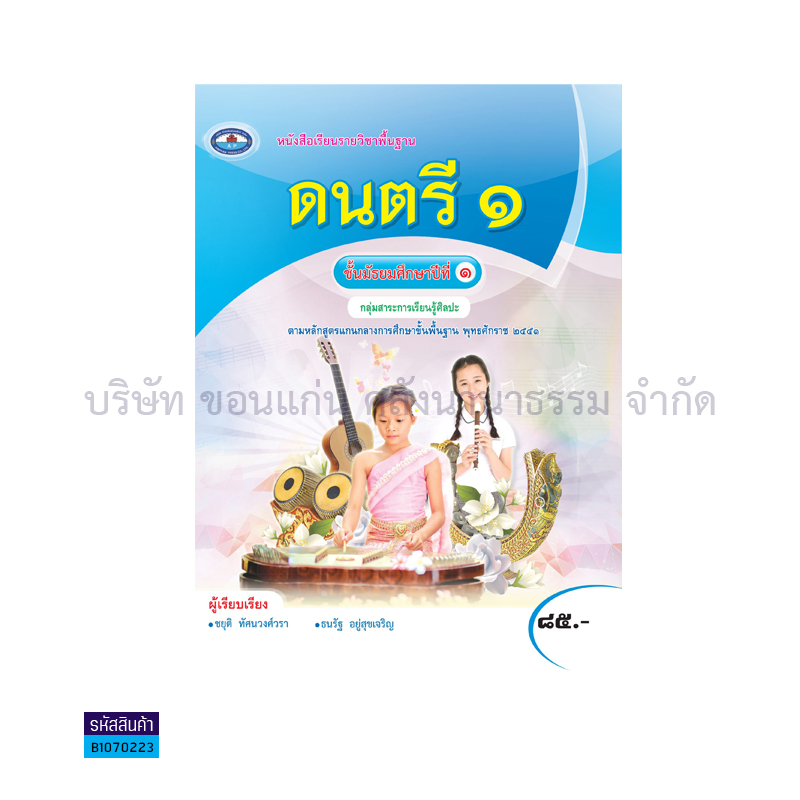 ดนตรี 1 พฐ. ม.1 - อพ. 