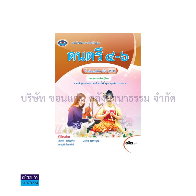 ดนตรี พฐ. ม.4-6 - อพ. 