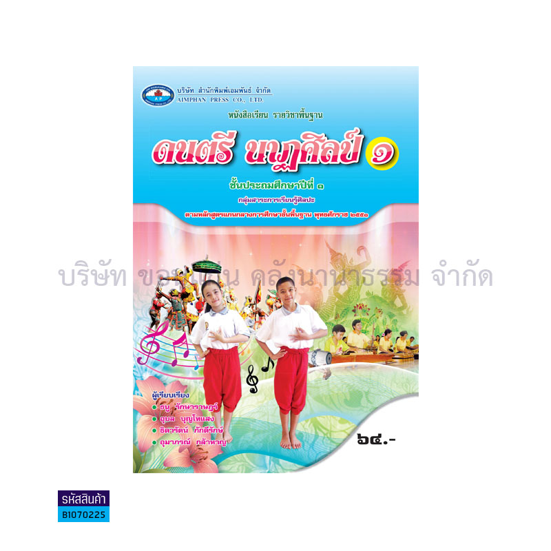 ดนตรี นาฎศิลป์ 1 พฐ. ป.1 - อพ.