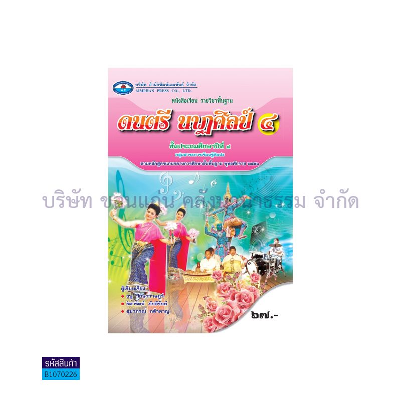 ดนตรี นาฎศิลป์ 4 พฐ. ป.4 - อพ.