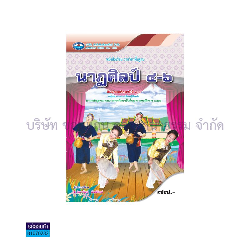 นาฏศิลป์ พฐ. ม.4-6 - อพ. 