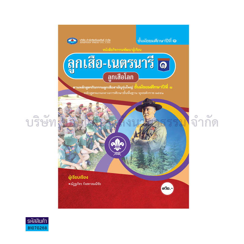 ลูกเสือ - เนตรนารี 1(ลูกเสือโลก) ม.1 - อพ.