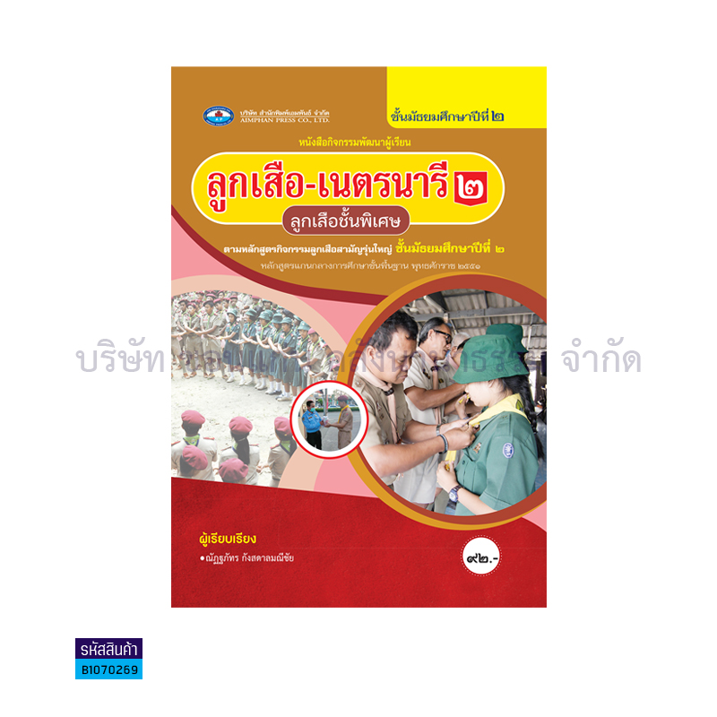 ลูกเสือ - เนตรนารี 2(ลูกเสือชั้นพิเศษ) ม.2 - อพ.