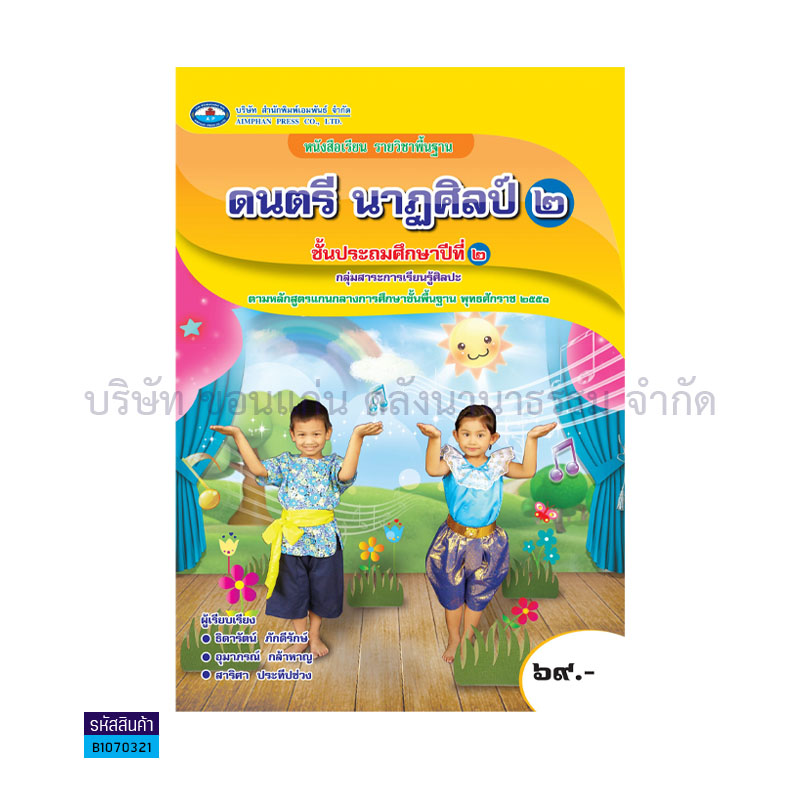 ดนตรี นาฎศิลป์ 2 พฐ. ป.2  - อพ.