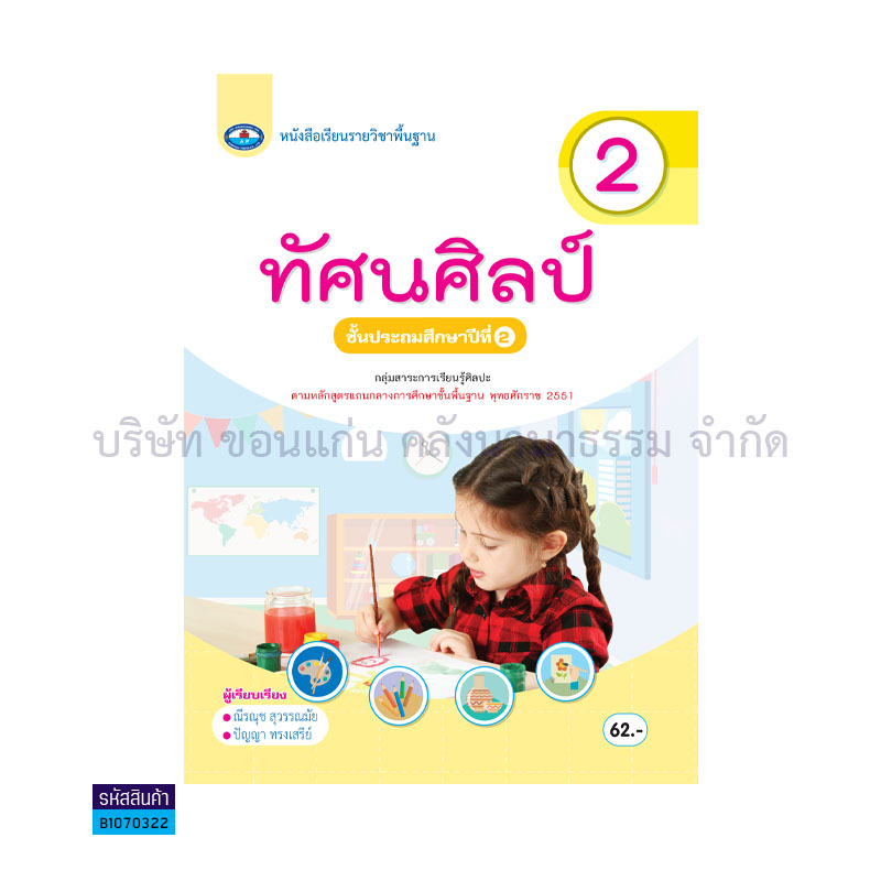 ทัศนศิลป์ พฐ. ป.2 - อพ.