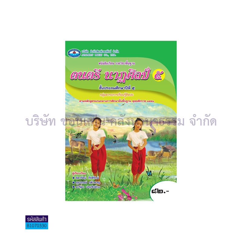 ดนตรี นาฎศิลป์ 5 พฐ. ป.5 - อพ.