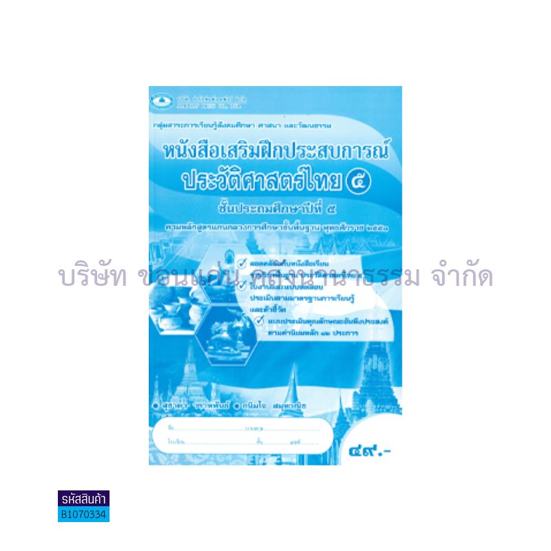 บฝ.ประวัติศาสตร์ไทย 5 พฐ. ป.5 - อพ.