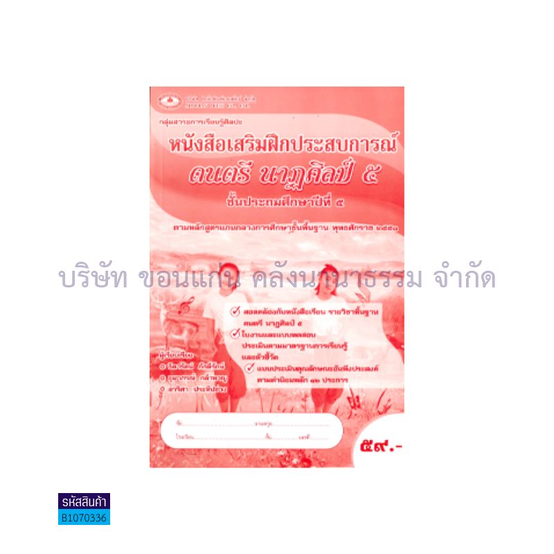 บฝ.ดนตรี นาฏศิลป์ 5 พฐ. ป.5 - อพ.