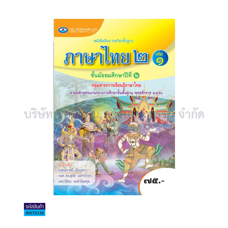 ภาษาไทย 2 พฐ. ม.2 เล่ม 1 - อพ.