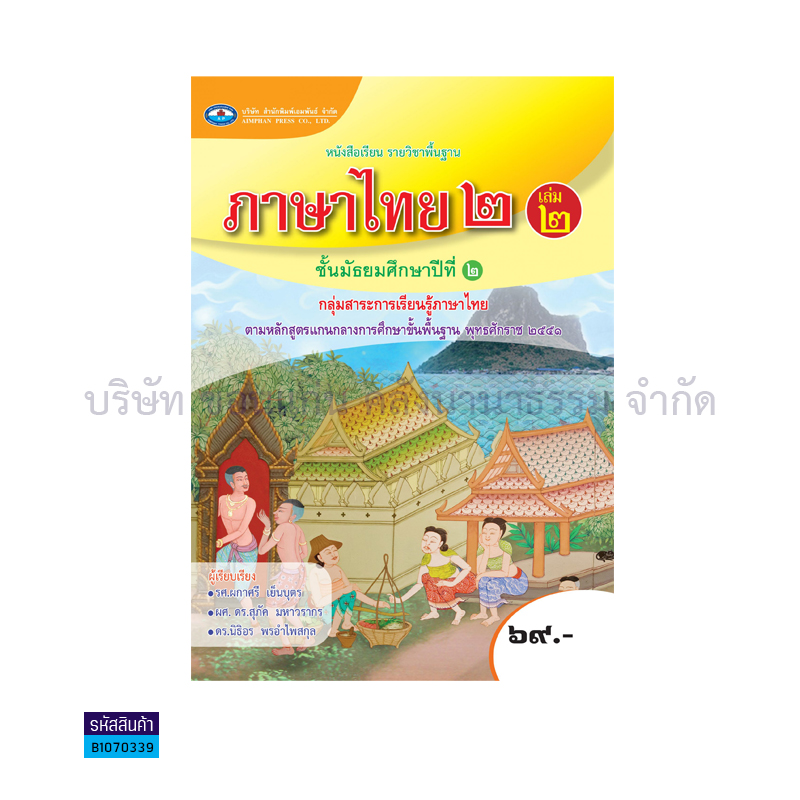 ภาษาไทย 2 พฐ. ม.2 เล่ม 2 - อพ.