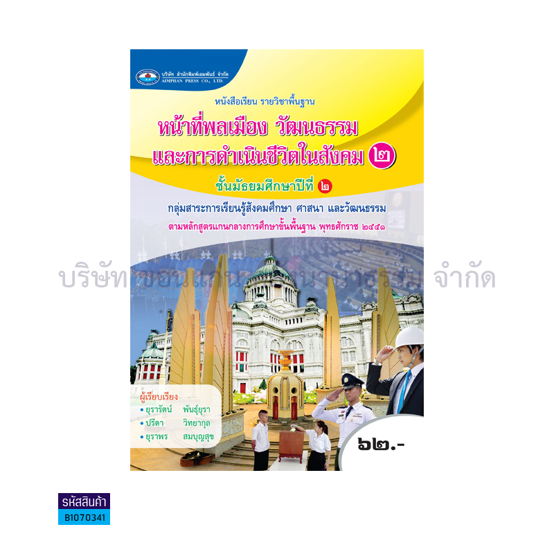 หน้าที่พลเมือง วัฒนธรรม และการดำเนินชีวิตฯ 2 พฐ. ม.2 - อพ.