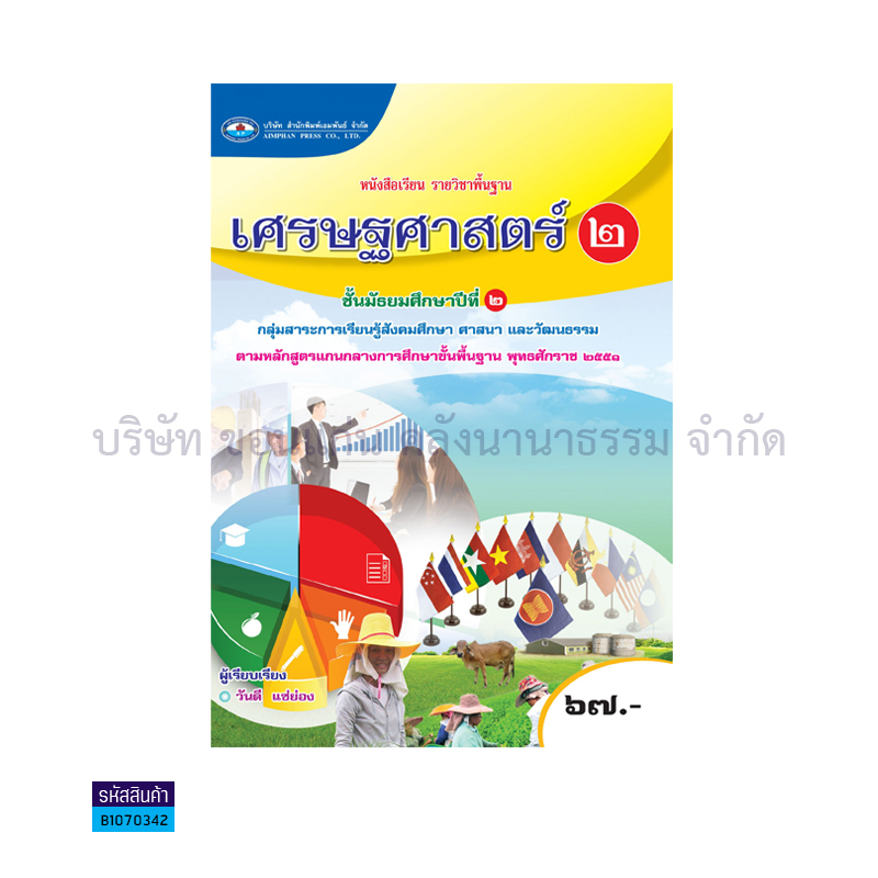 เศรษฐศาสตร์ พฐ. ม.2 - อพ.