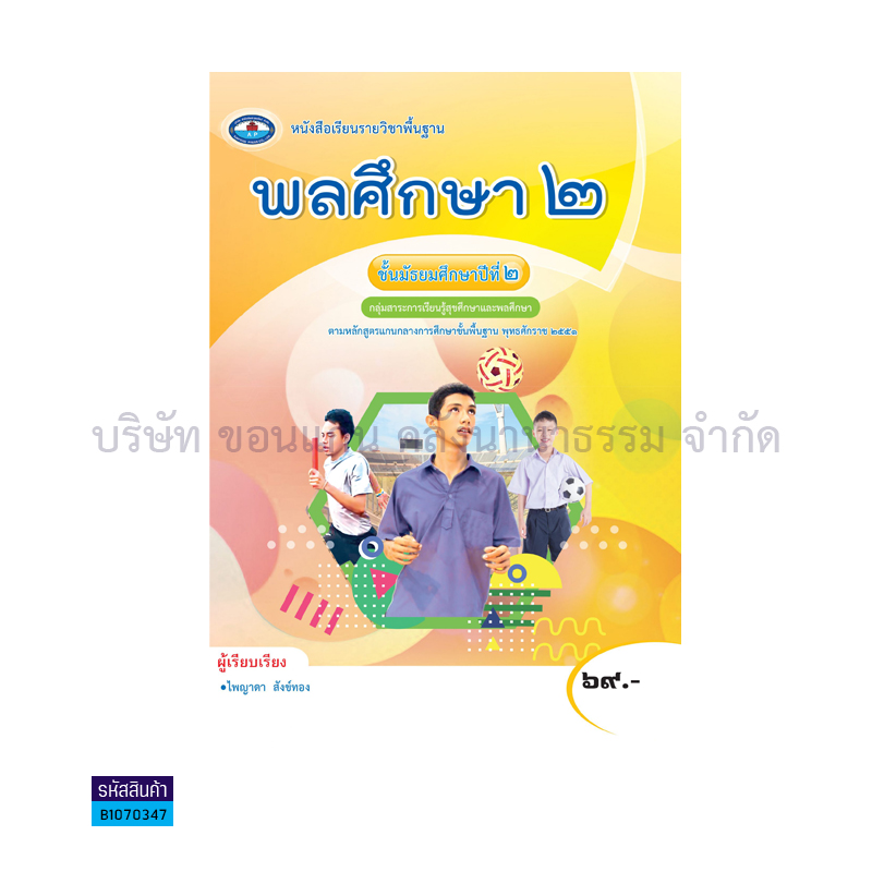 พลศึกษา 2 พฐ. ม.2 - อพ. 